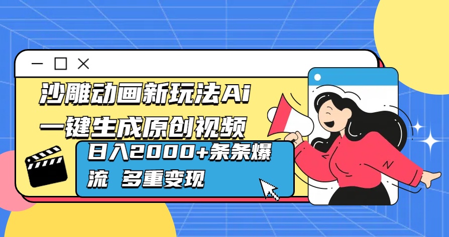 沙雕动画新玩法Ai一键生成原创视频日入2000+条条爆流 多重变现-荔枝网络