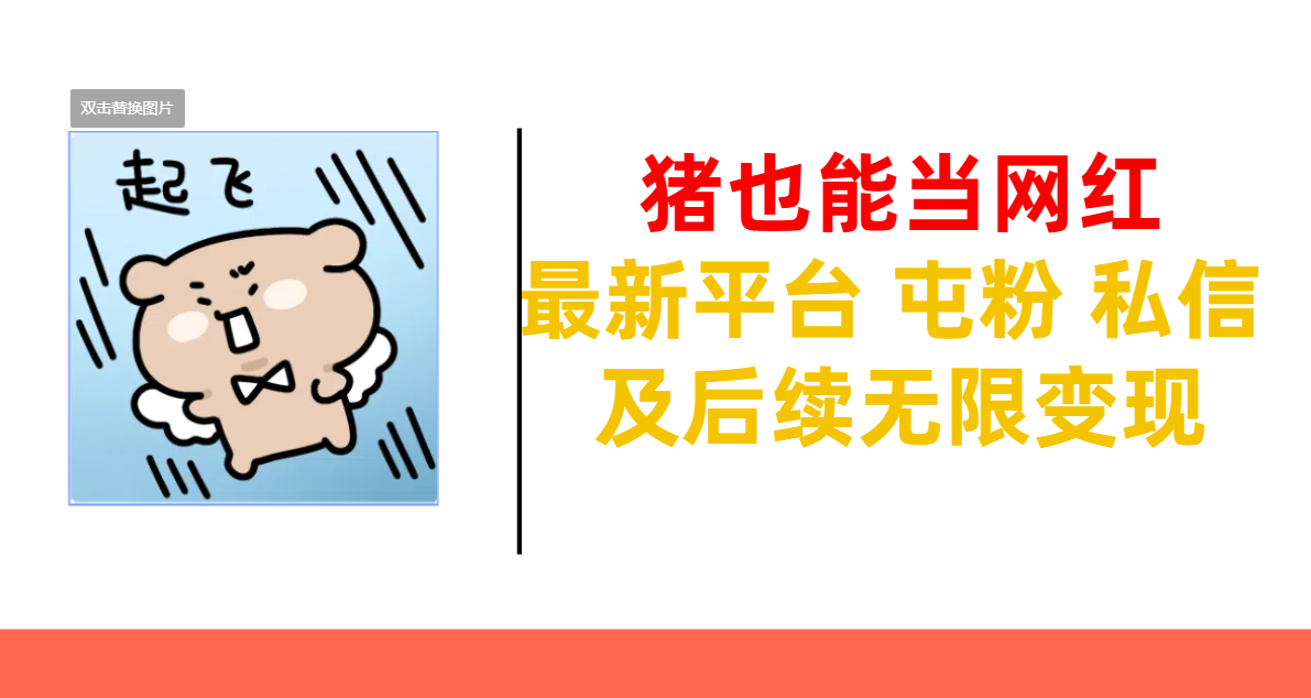 猪也能当网红-最新平台 屯粉 交流 私信 及后续无限变现-荔枝网络