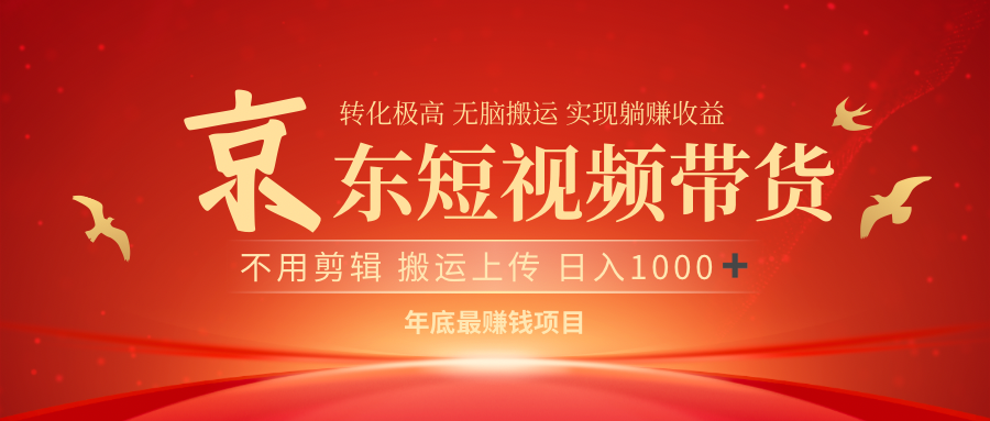 最近蓝海项目京东短视频带货-荔枝网络