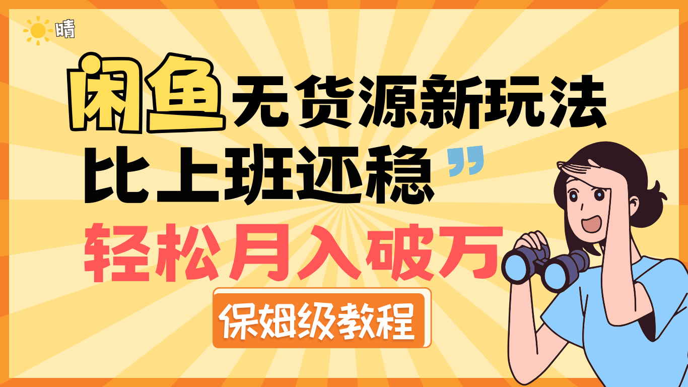 全新: 闲鱼无货源新玩法，比上班还稳，轻松月入破万（保姆级教程)-荔枝网络