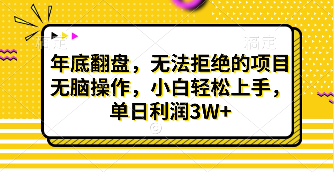 财神贴画，年底翻盘，无法拒绝的项目，无脑操作，小白轻松上手，单日利润3W+-荔枝网络