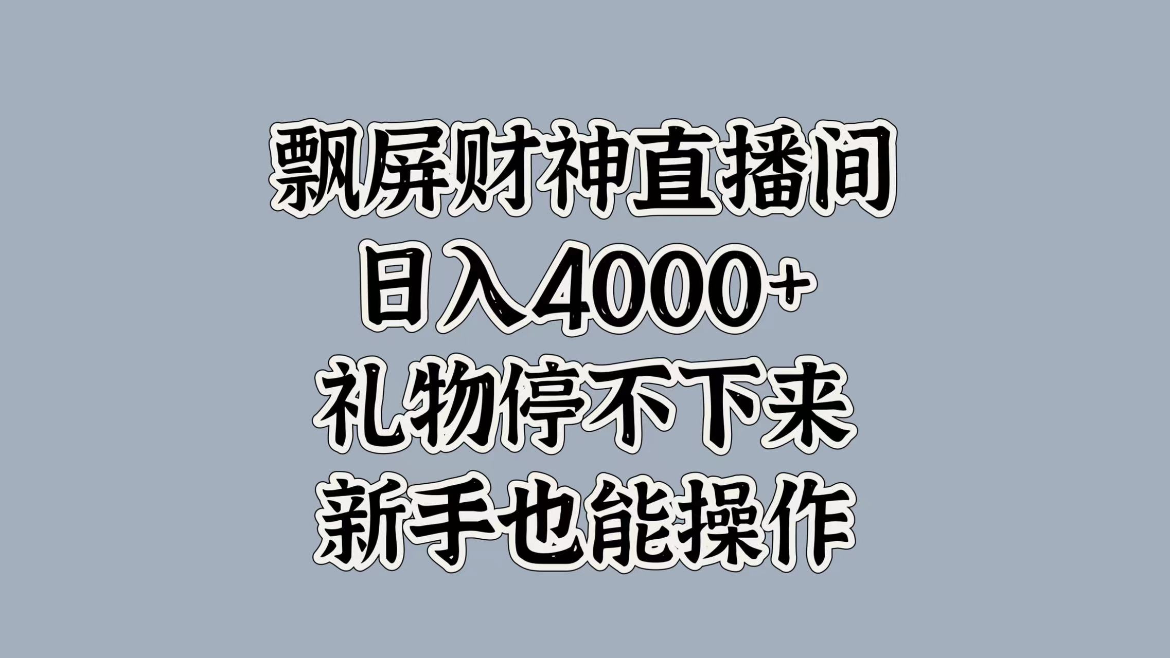 最新飘屏财神直播间,日入4000+,礼物停不下来,新手也能操作-荔枝网络