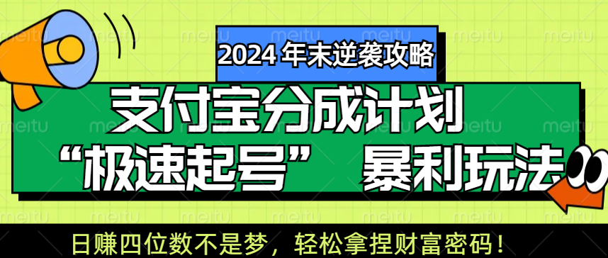 【2024 年末逆袭攻略】支付宝分成计划 “极速起号” 暴利玩法，日赚四位数不是梦，轻松拿捏财富密码！-荔枝网络