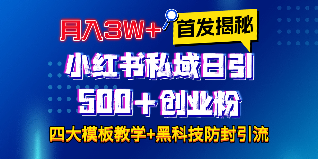 首发揭秘小红书私域日引500+创业粉四大模板，月入3W+全程干货！没有废话！保姆教程！-荔枝网络
