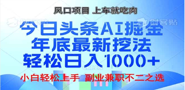 头条掘金9.0最新玩法，AI一键生成爆款文章，简单易上手，每天复制粘贴就行，日入1000+-荔枝网络