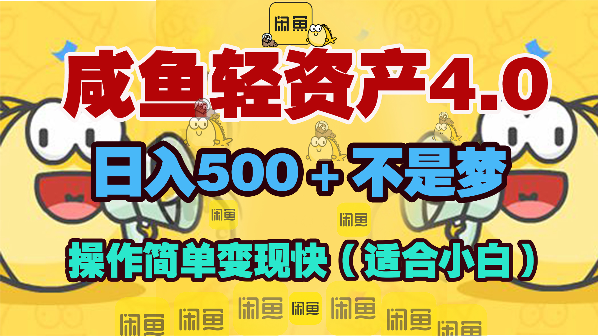 咸鱼轻资产玩法4.0，操作简单变现快，日入500＋不是梦-荔枝网络