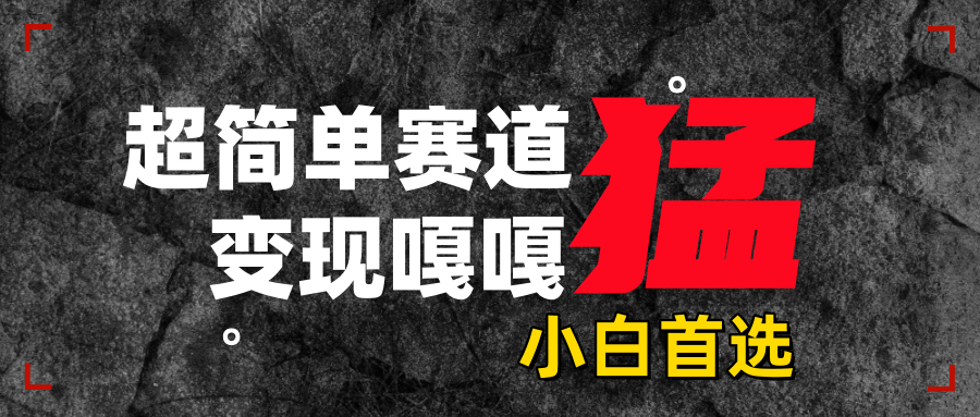 沙雕动画，超简单赛道，变现嘎嘎猛，一学就会-荔枝网络