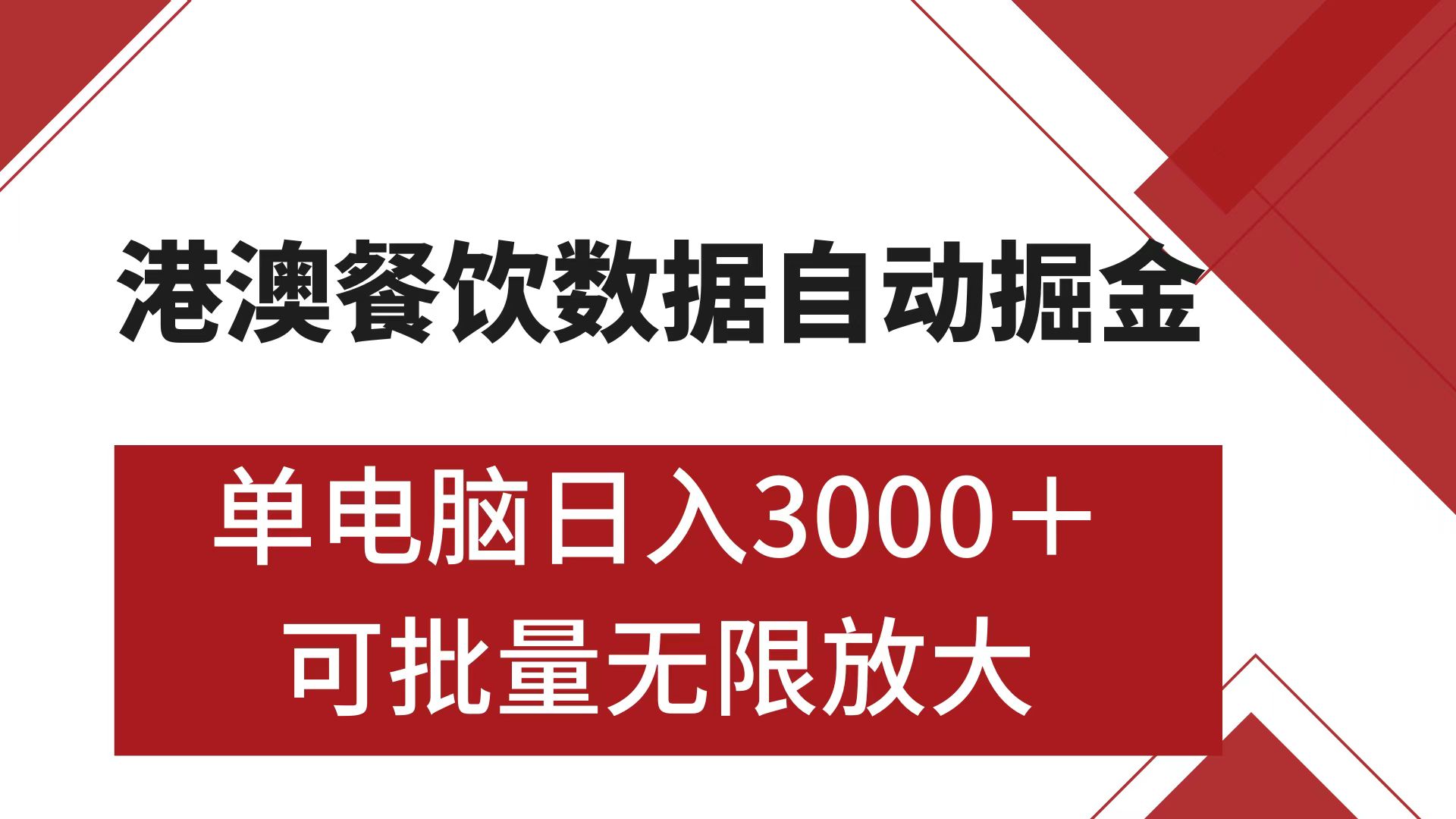 港澳餐饮数据全自动掘金 单电脑日入3000+ 可矩阵批量无限操作-荔枝网络