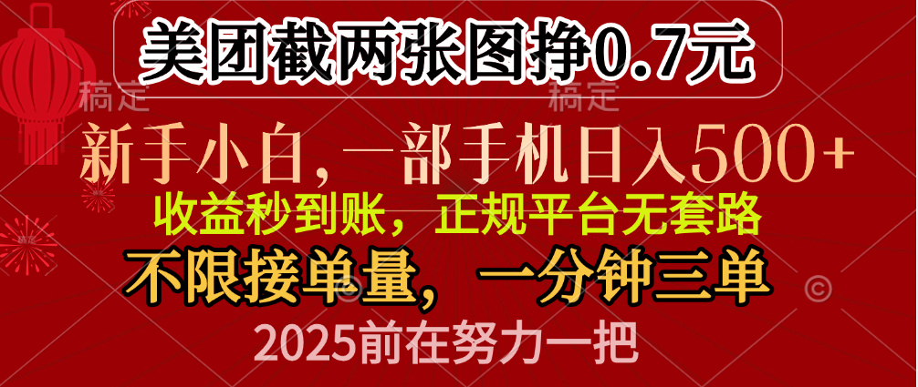 零门槛一部手机日入500+，截两张图挣0.7元，一分钟三单，接单无上限-荔枝网络