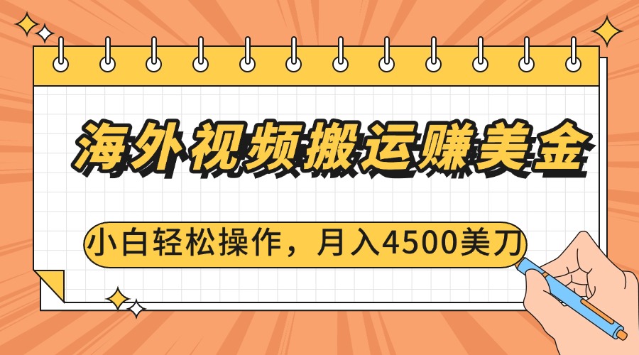 海外视频搬运赚美金，小白轻松操作，月入4500美刀-荔枝网络