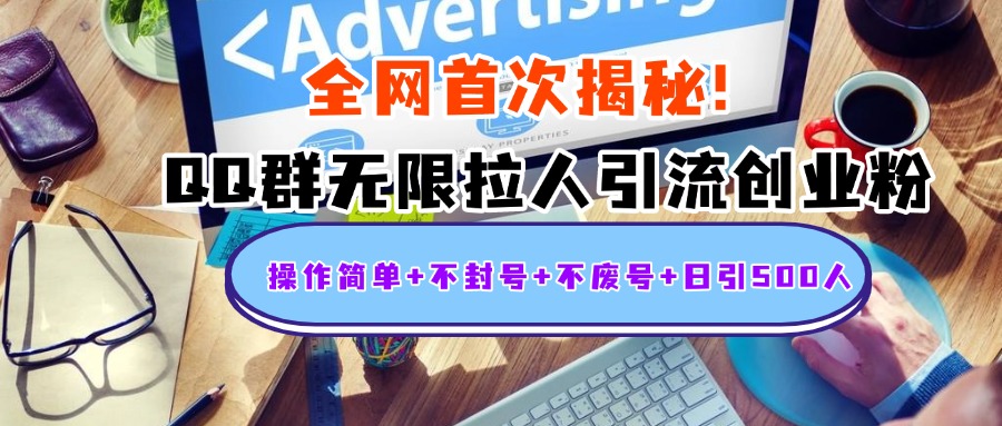 首次揭秘：QQ群无限拉人引流创业粉，操作简单+不封号+不废号+日引500人-荔枝网络
