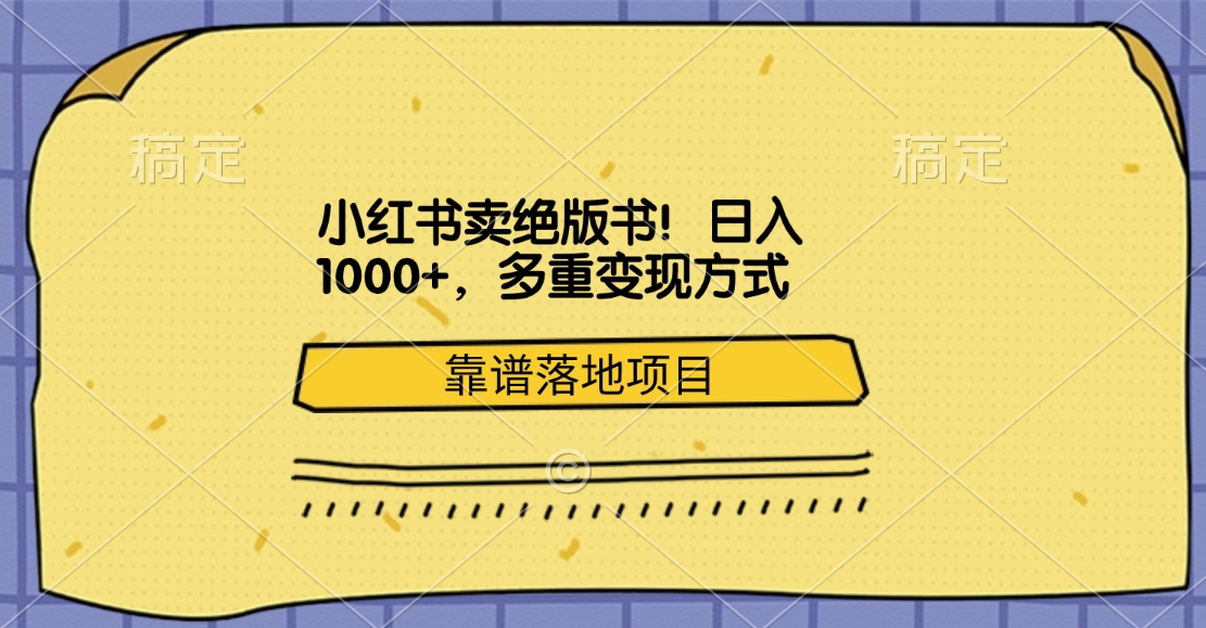小红书卖绝版书！日入1000+，多重变现方式，靠谱落地项目-荔枝网络
