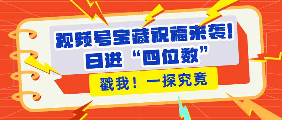 视频号宝藏祝福来袭！粉丝无忧扩张，带货效能翻倍，日进“四位数” 近在咫尺-荔枝网络