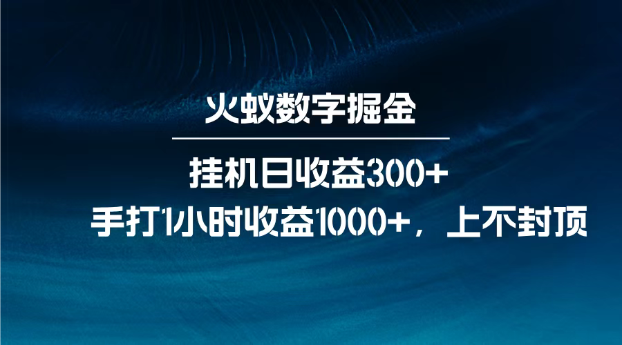 火蚁数字掘金，全自动挂机日收益300+，每日手打1小时收益1000+，-荔枝网络