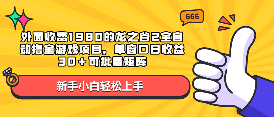 外面收费1980的龙之谷2全自动撸金游戏项目,单窗口日收益30+可批量矩阵-荔枝网络