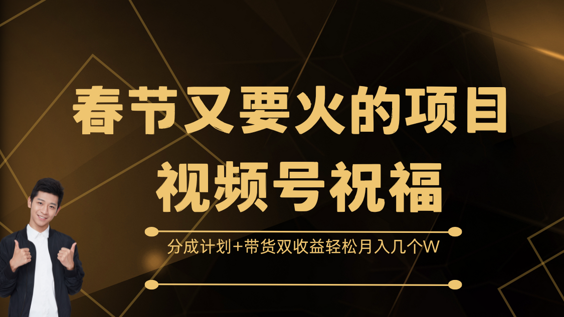 春节又要火的项目，视频号祝福，分成计划+带货双收益，轻松月入几个W-荔枝网络