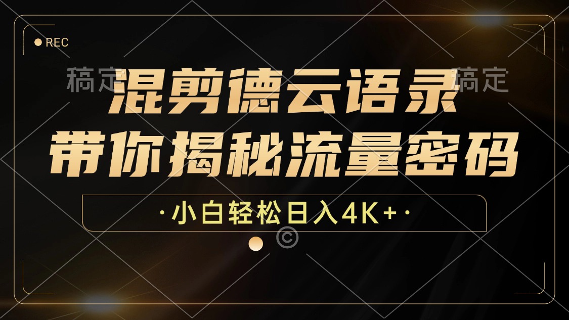 最新混剪德云语录，带你揭秘流量密码，小白也能日入4K+-荔枝网络