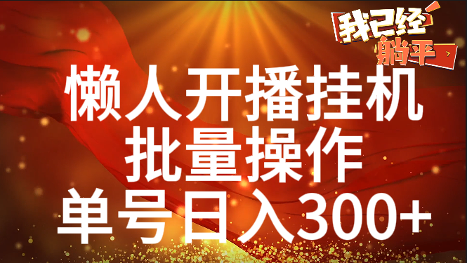 单号日入300+ 懒人开播挂机  批量操作-荔枝网络