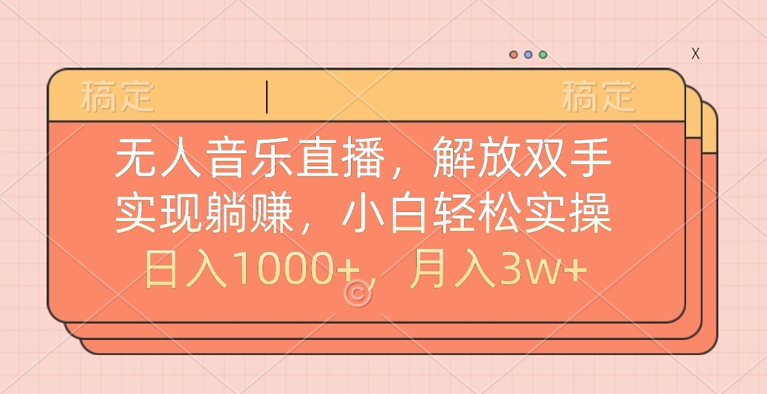 无人音乐直播,小白轻松实操,解放双手,实现躺赚,日入1000+,月入3w+-荔枝网络