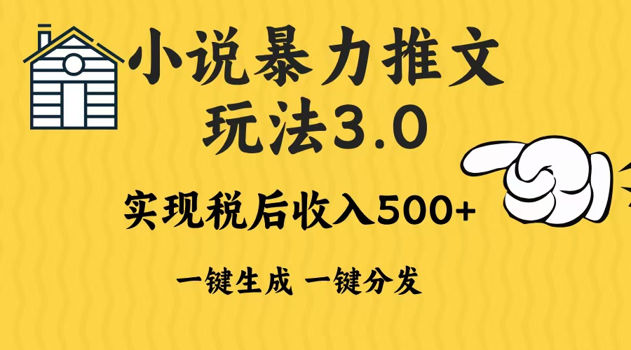 2024年小说推文，暴力玩法3.0一键多发平台生成无脑操作日入500-1000+-荔枝网络