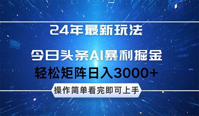 今日头条AI暴利掘金,轻松矩阵日入3000+-荔枝网络