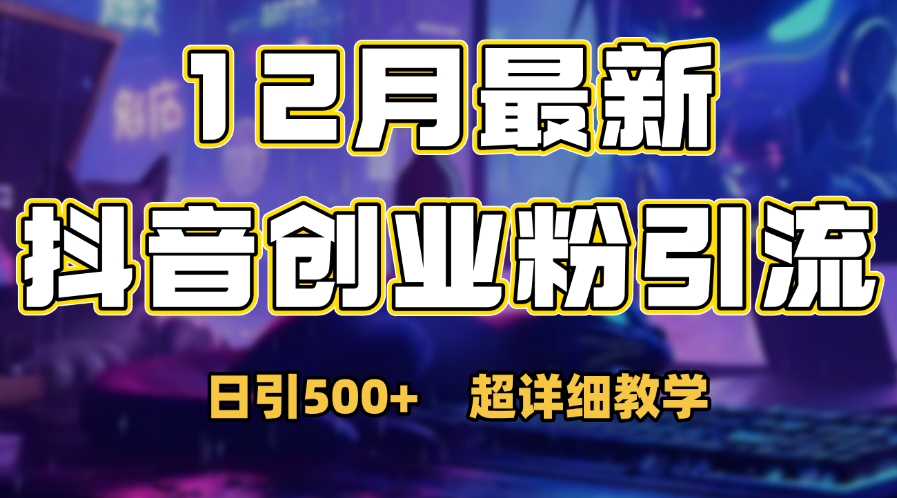 首次公开：12月份抖音日引500+创业粉秘籍-荔枝网络