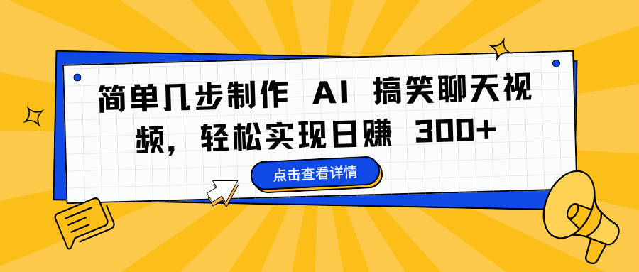 简单几步制作 AI 搞笑聊天视频，轻松实现日赚 300+-荔枝网络