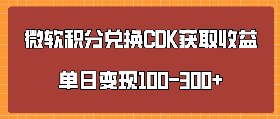 微软积分兑换CK获取收益单日变100-300+-荔枝网络