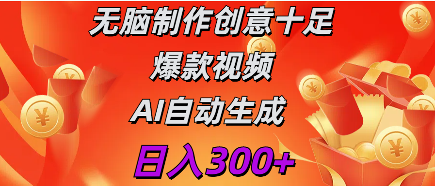 日入300+   无脑制作  创意十足爆款视频   AI自动生成-荔枝网络