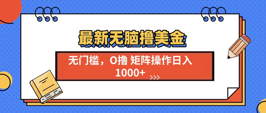 最新无脑撸美金项目，无门槛0投资，可矩阵操作，单日收入可达1000+-荔枝网络