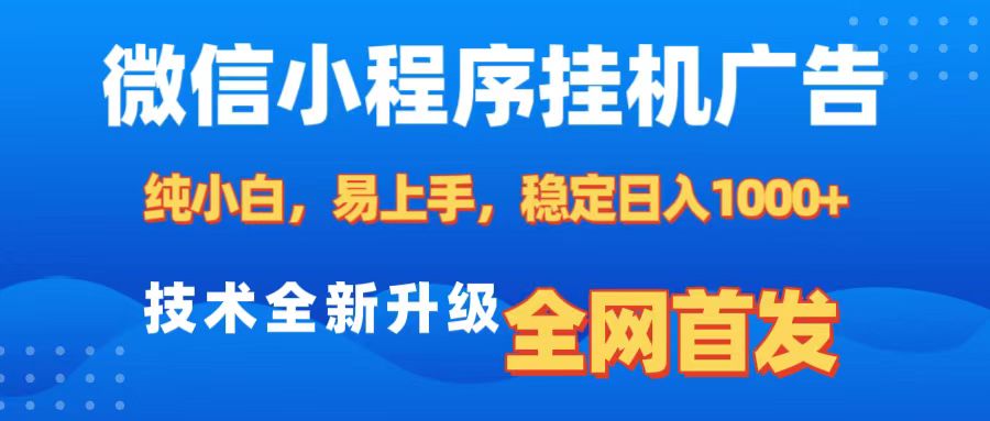 微信小程序全自动挂机广告,纯小白易上手,稳定日入1000+,技术全新升级,全网首发-荔枝网络