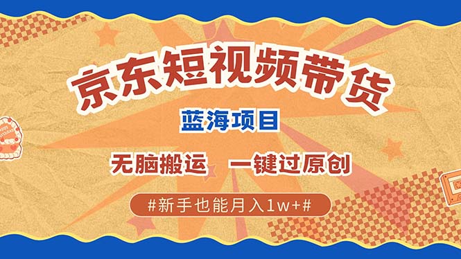 京东短视频带货 2025新风口 批量搬运 单号月入过万 上不封顶-荔枝网络