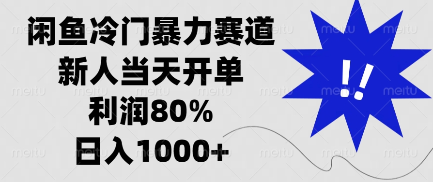 闲鱼冷门暴力赛道,利润80%,日入1000+新人当天开单,-荔枝网络