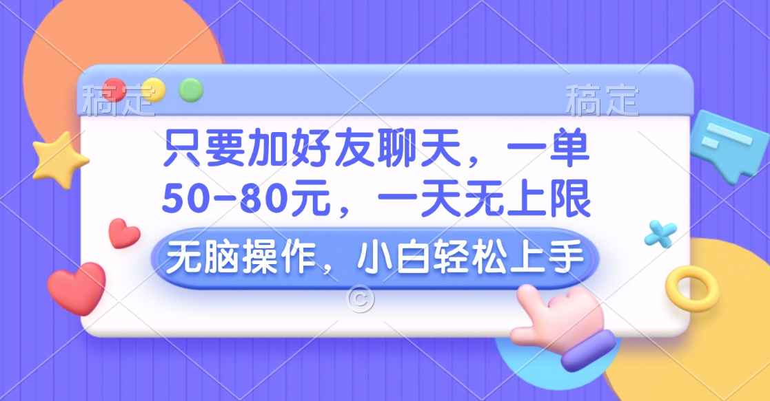 只要加好友聊天，一单50-80元，一天无上限，能做多少看你懒不懒，无脑操作-荔枝网络