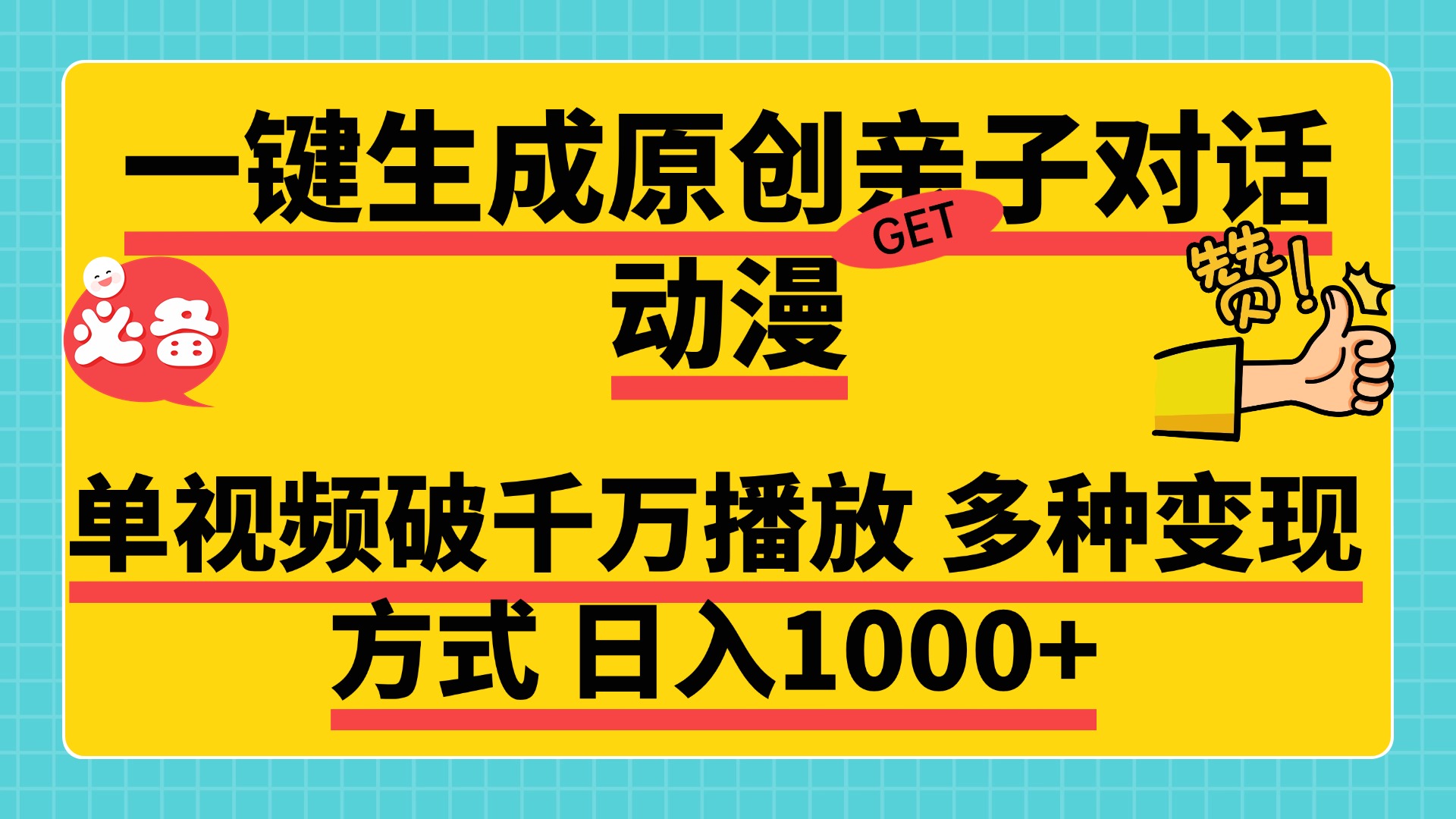一键生成原创亲子对话动漫,单视频破千万播放,多种变现方式,日入1000+-荔枝网络
