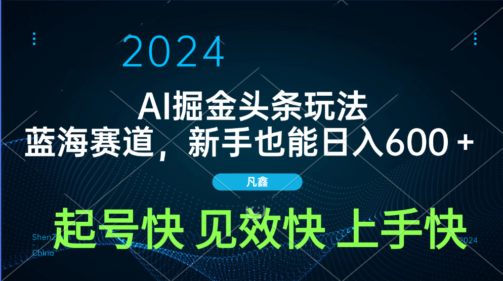 AI头条掘金玩法，蓝海赛道，两分钟一篇文章，新手也能日入600＋-荔枝网络