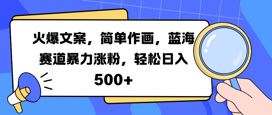 火爆文案，简单作画，蓝海赛道暴力涨粉，轻松日入 500+-荔枝网络