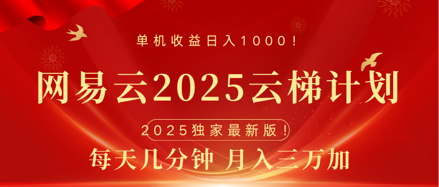 网易云最新2025挂机项目 躺赚收益 纯挂机 日入1000-荔枝网络