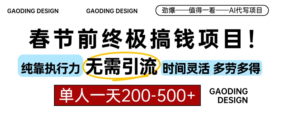 春节前搞钱终极项目，AI代写，纯执行力项目，无需引流、时间灵活、多劳多得，单人一天200-500，包回本-荔枝网络