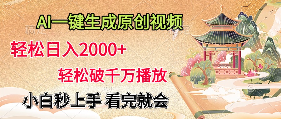 AI一键生成原创视频，轻松日入2000+，轻松破千万播放，小白秒上手，看完就会-荔枝网络
