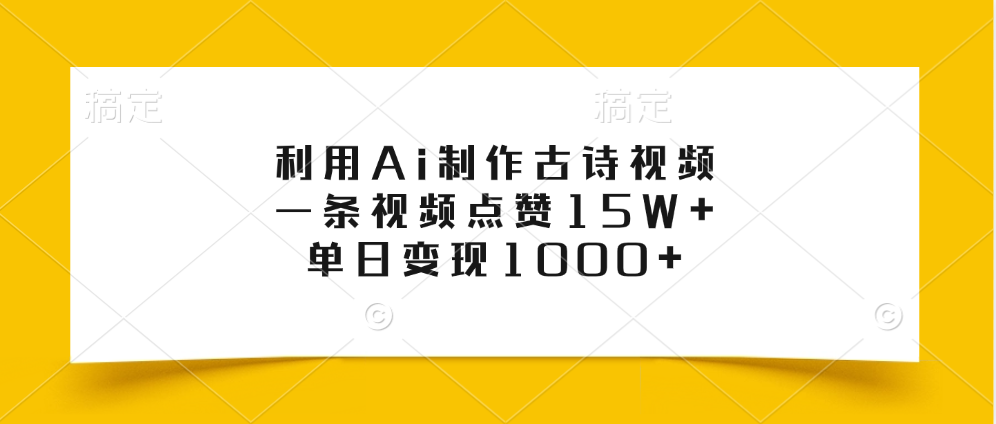 利用Ai制作古诗视频，一条视频点赞15W+，单日变现1000+-荔枝网络
