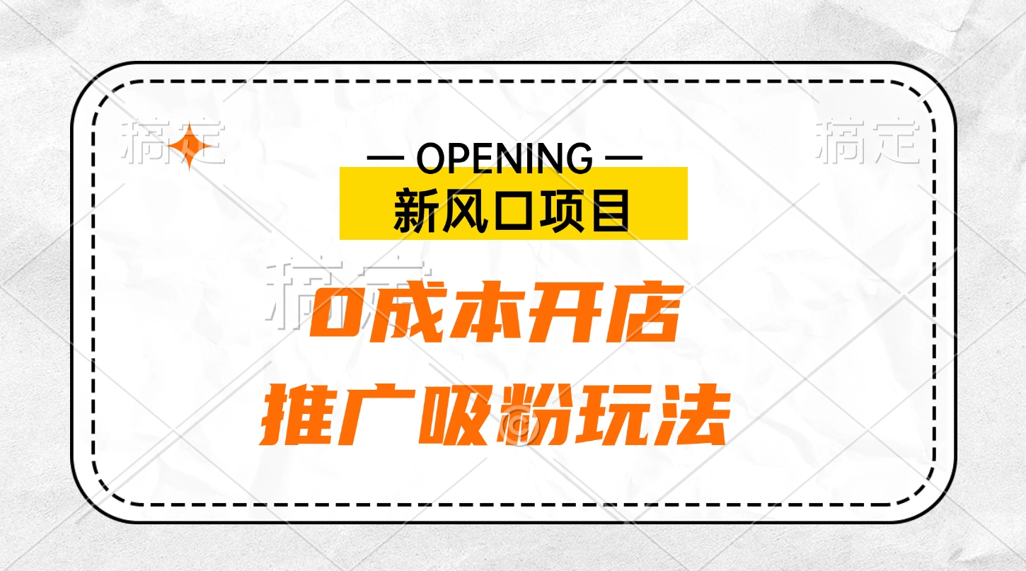 新风口项目、0成本开店、推广吸粉玩法-荔枝网络