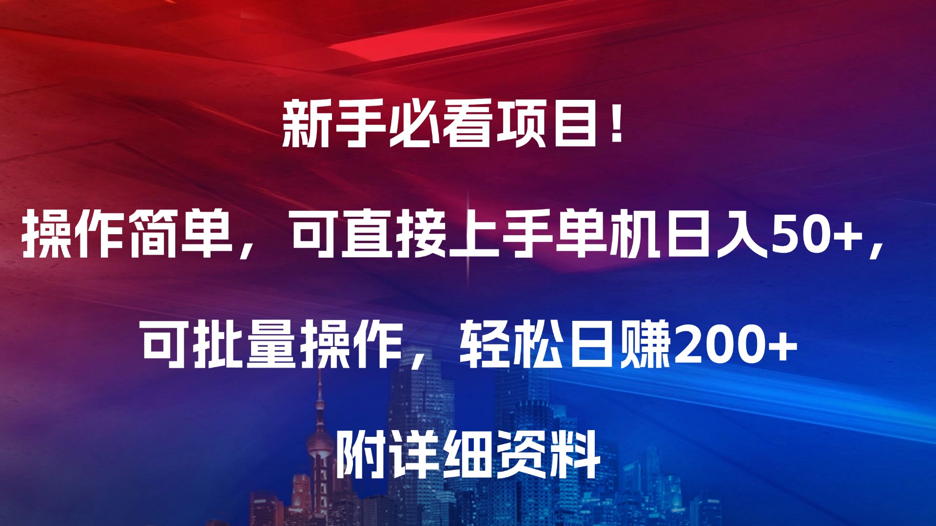 新手必看项目！操作简单，可直接上手，单机日入50+，可批量操作，轻松日赚200+，附详细资料-荔枝网络