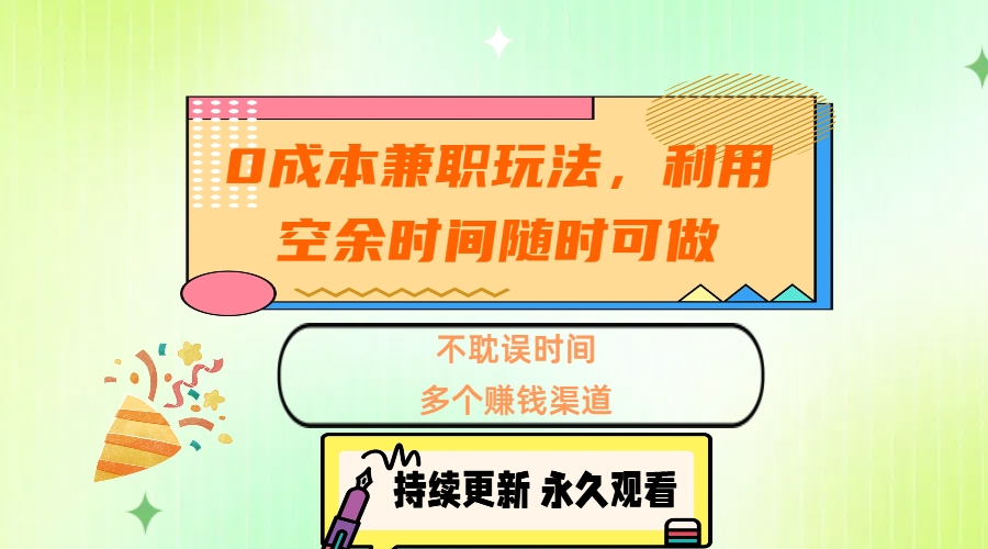 0成本兼职玩法，利用空余时间随时可做，不耽误时间，多个赚钱渠道-荔枝网络