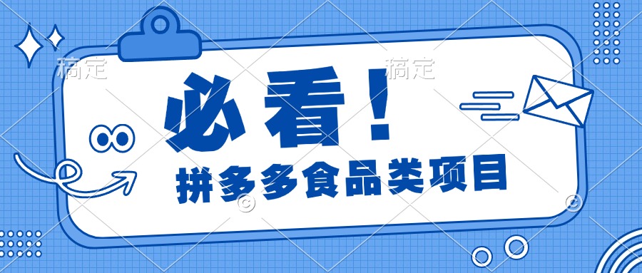 必看！拼多多食品项目，全程运营教学，日出千单-荔枝网络