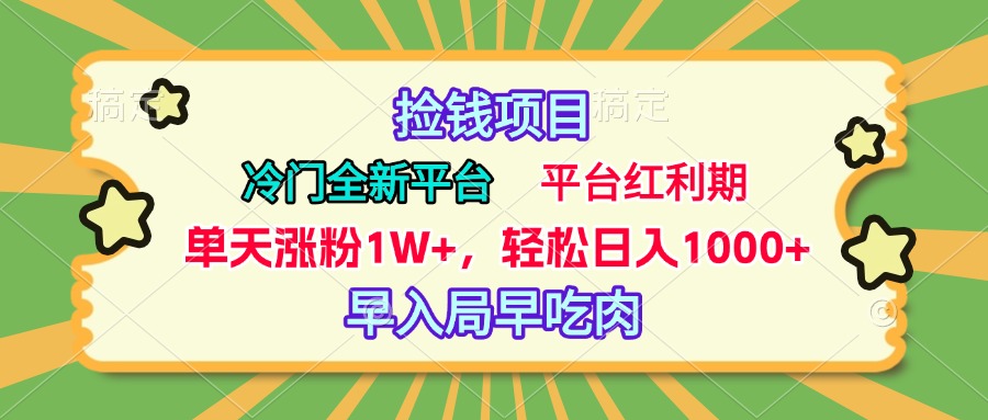 冷门全新捡钱平台,当天涨粉1W+,日入1000+,傻瓜无脑操作-荔枝网络