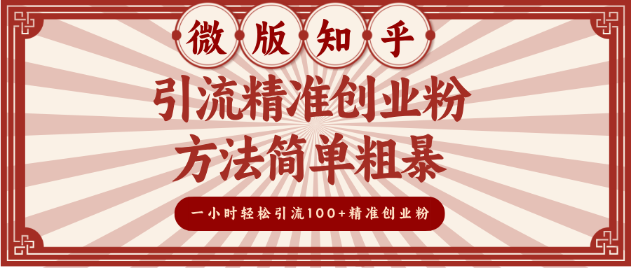微版知乎引流精准创业粉，方法简单粗暴，一小时轻松引流100+精准创业粉-荔枝网络