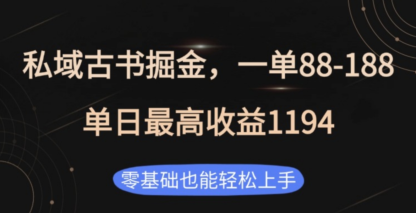 私域古书掘金项目，1单88-188，单日最高收益1194-荔枝网络
