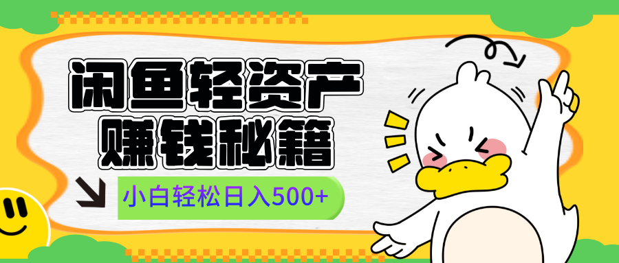 闲鱼轻资产赚钱秘籍， 小白轻松日入500+-荔枝网络