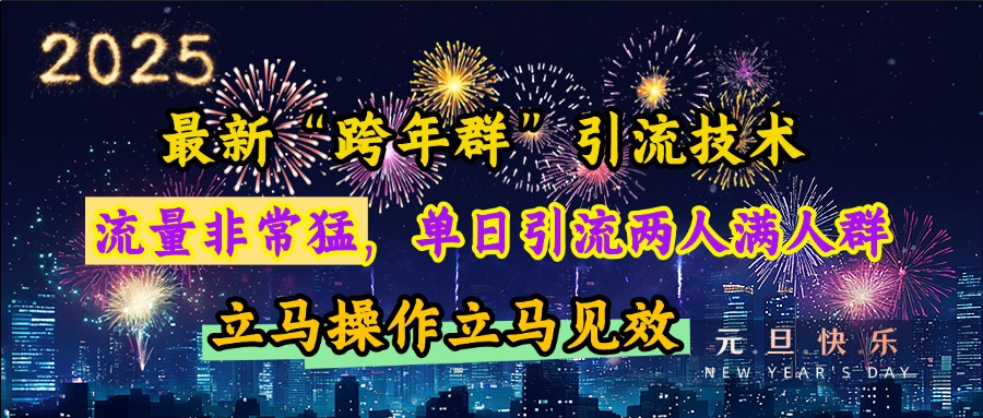 最新“跨年群”引流,流量非常猛,单日引流两人满人群,立马操作立马见效-荔枝网络